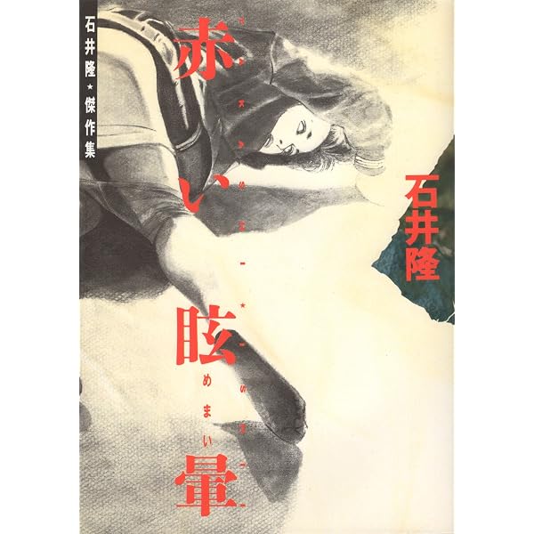 Amazon.co.jp: 雨物語 : 石井 隆: 本